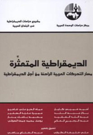 الديمقراطية المتعثرة 
