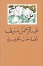قصة حب مجوسية