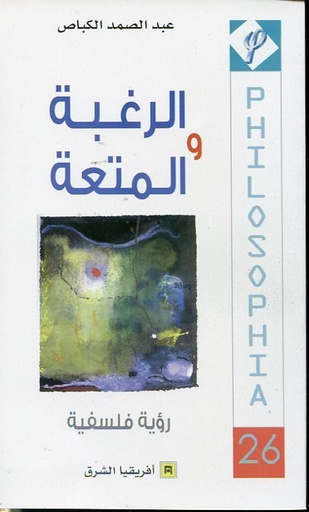 الرغبة والمتعة