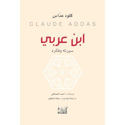 ابن عربي سيرته وفكره