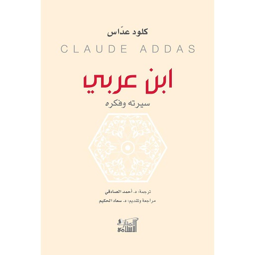 ابن عربي سيرته وفكره