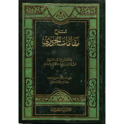 شرح مقامات الحريري