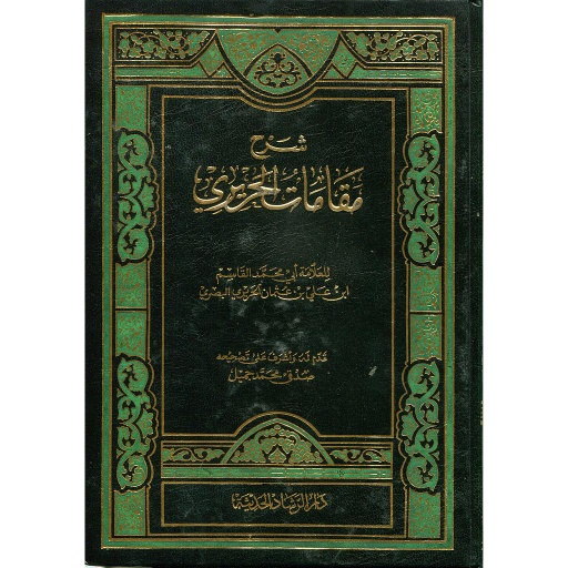 شرح مقامات الحريري