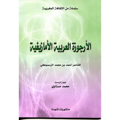 الأرجوزة العربية الأمازيغية