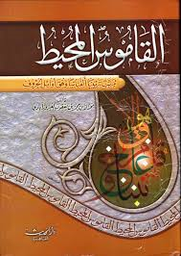 القاموس المحيط 
