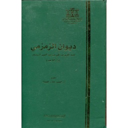 ديوان الزمزمي