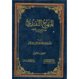 المنهج النقدي 1/2