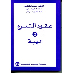 عقود التبرع 2 الهبة
