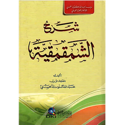 شرح الشمقمقية