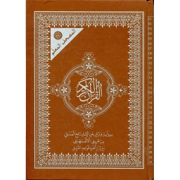 المصحف المعلم نصف برواية ورش ابيض سلوفان