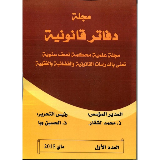 مجلة دفاتر قانونية عدد 1