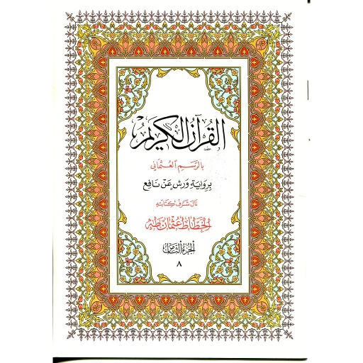 القرآن الكريم نصف برواية ورش ج 9