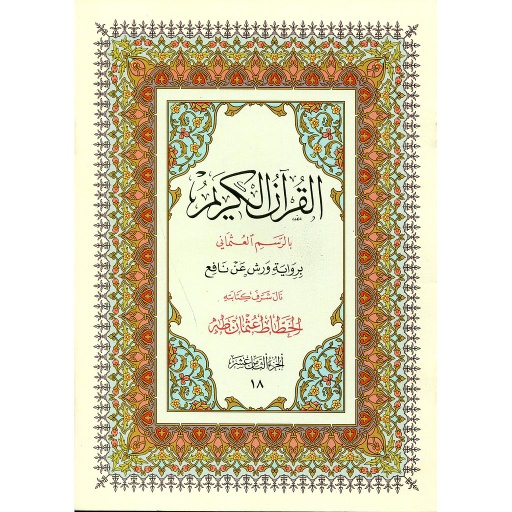 القرآن الكريم نصف برواية ورش ج 18