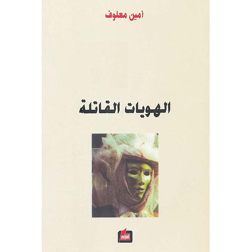 الهويات القاتلة