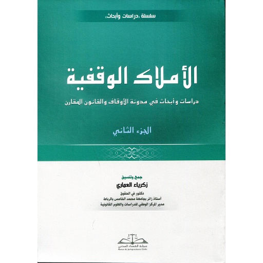 الأملاك الوقفية ج 2