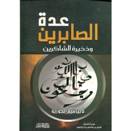 عدة الصابرين وذخيرة الشاكرين