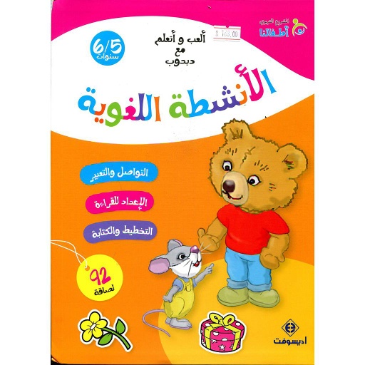 ألعب وأتعلم مع دبدوب الأنشطة اللغوية 5/6