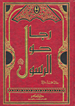رجال حول الرسول 