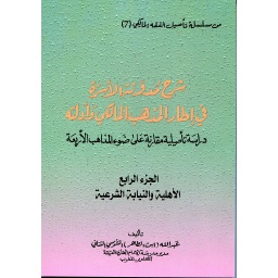 شرح مدونة الأسرة في إطار المذهب المالكي وأدلته ج4 الأهلية والنيابة الشرعية
