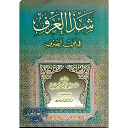شذا العرف في فن الصرف