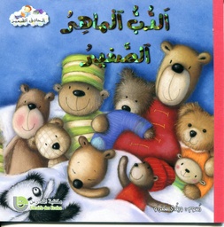 الدب الماهر الصغير