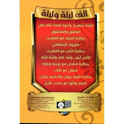 سلسلة قصص ألف ليلة وليلة 1/10