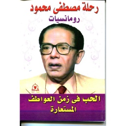 الحب في زمن العواطف المستعارة