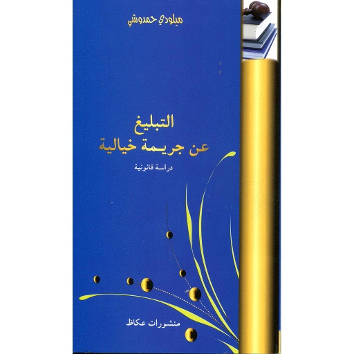 التبليغ عن جريمة خيالية