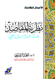 نظرية المقاصد عند الإمام الشاطبي