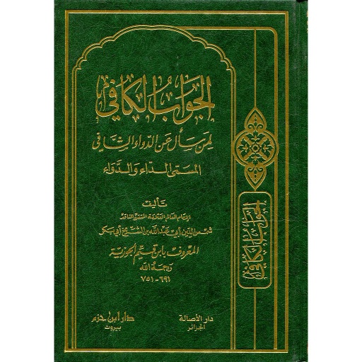 الجواب الكافي لمن سأل عن الدواء الشافي المسمى الداء والدواء