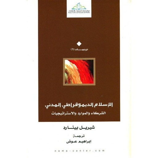 الإسلام الديموقراطي المدني
