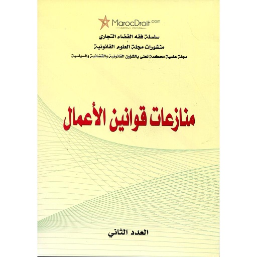 منازعات قوانين الأعمال