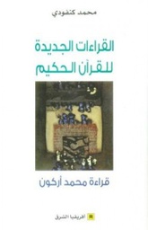 القراءات الجديدة للقرآن الحكيم قراءة محمد عابد الجابري
