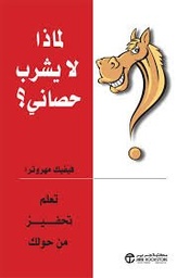لماذا لا يشرب حصاني تعلم تحفيز من حولك