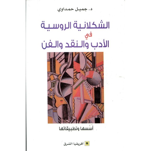 الشكلانية الروسية في الأدب والنقد والفن