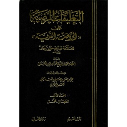 التعليقات الرضية على الروضة الندية 1/3