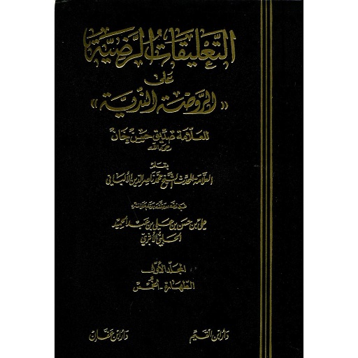 التعليقات الرضية على الروضة الندية 1/3