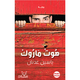 هوت ماروك