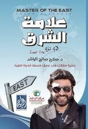 علامات الشرق لاو تزو