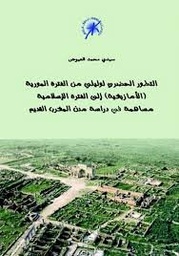 التطور الحضري لوليلي من الفترة المورية الأمازيغية إلى الفترة الإسلامية