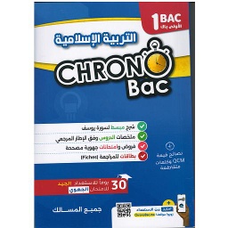 كرونو باك التربية الإسلامية 1 باك