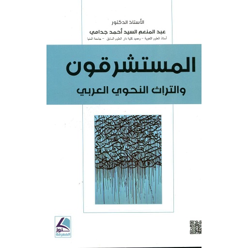 المستشرقون والتراث النحوي العربي