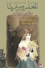 المعلم ومرغريتا أو الشيطان يزور موسكو