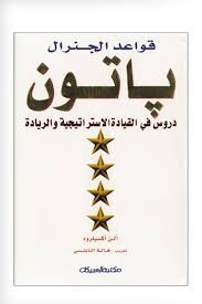 [9789960400693] قواعد الجنرال باتون