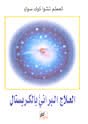 [9789953650005] العلاج البراني بالكريستال