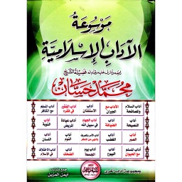 موسوعة الآداب الإسلامية