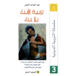 تربية الابناء بلا عناء