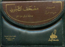 القرآن الكريم مصحف التجويد 1/30 نصف ورش حقيبة