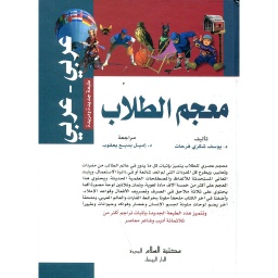 معجم الطلاب عربي عربي