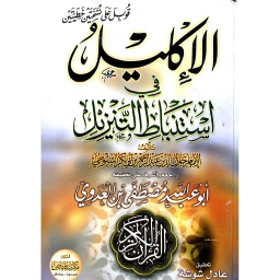 الإكليل في استنباط التنزيل